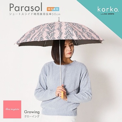 korko（コルコ）の晴雨兼用日傘【グローイング】