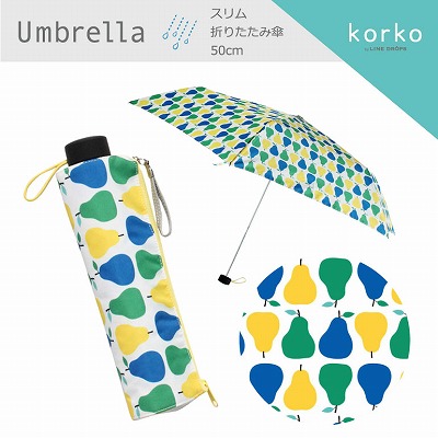 [売りつくしSALE]korko（コルコ）のスリム折りたたみ雨傘【ハッピーペア】
