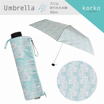 korko（コルコ）のスリム折りたたみ雨傘【シティ・コンプレッション】