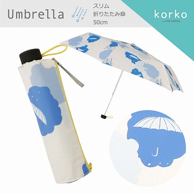 korko（コルコ）のスリム折りたたみ雨傘【サマーレイン】