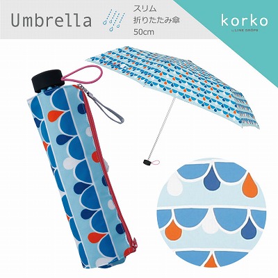 korko（コルコ）のスリム折りたたみ雨傘【ドロップブルー】