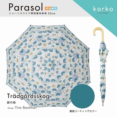 korko（コルコ）の晴雨兼用日傘【庭の森】