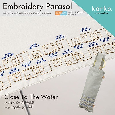 korko（コルコ）の晴雨兼用刺繍折りたたみ日傘【ハンマルビー湖街の風景】