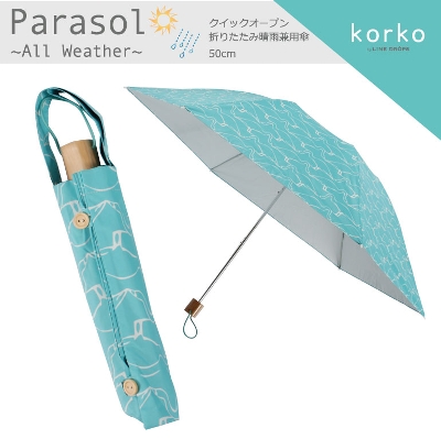 [非表示][売りつくしSALE]korko（コルコ）の晴雨兼用折りたたみ日傘【フライト】