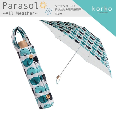 [非表示][売りつくしSALE]korko（コルコ）の晴雨兼用折りたたみ日傘【ニャオ】