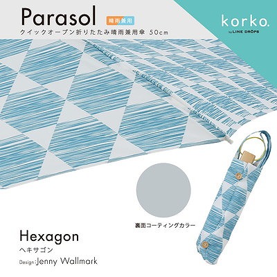 korko（コルコ）の晴雨兼用折りたたみ日傘【ヘキサゴン】
