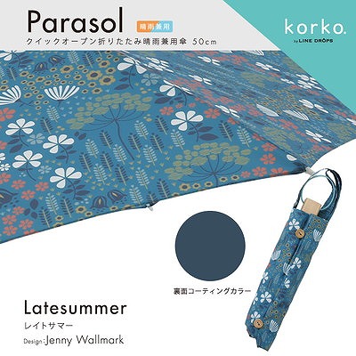 korko（コルコ）の晴雨兼用折りたたみ日傘【レイトサマー】