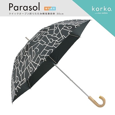 korko（コルコ）の晴雨兼用日傘【ストラクチャー】