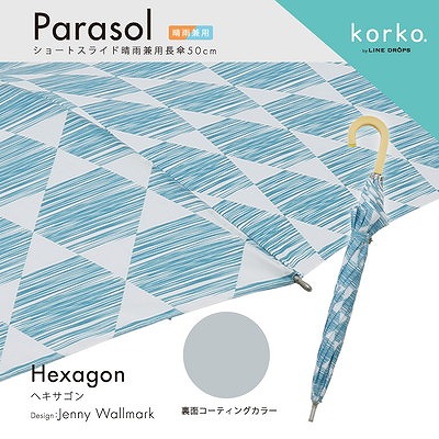 korko（コルコ）の晴雨兼用日傘【ヘキサゴン】