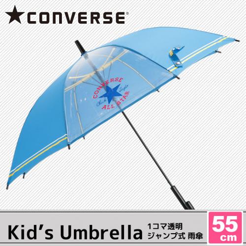 【CONVERSE】キッズ　1コマ透明窓付き ブランド雨傘 55cm ブルー