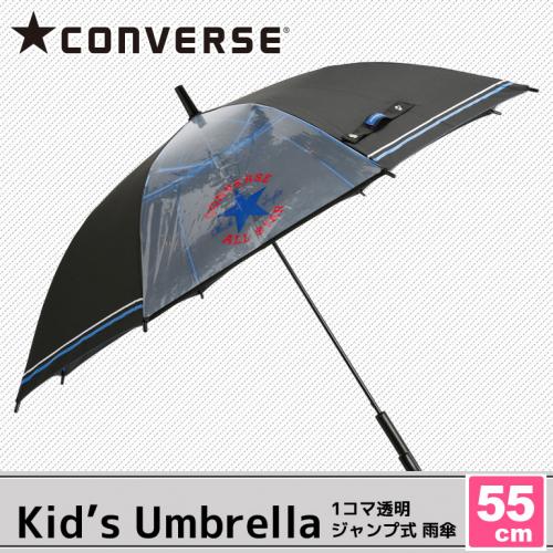 【CONVERSE】キッズ 1コマ透明窓付き ブランド雨傘 55cm ブラック