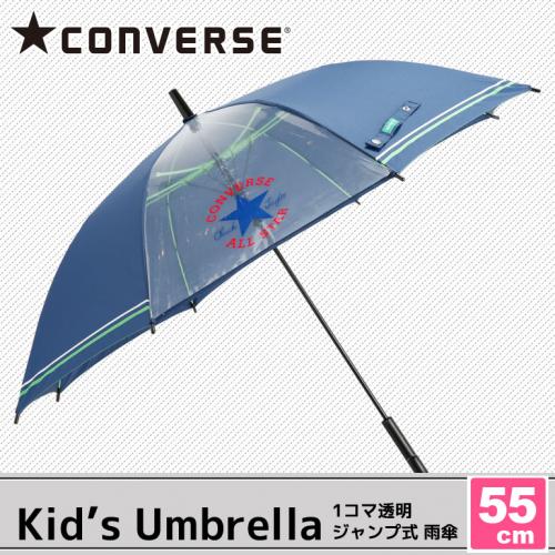 【CONVERSE】キッズ 1コマ透明窓付き ブランド雨傘 55cm ネイビー