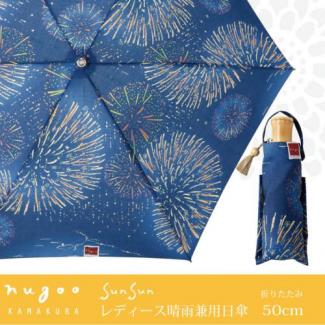 【nugoo】 parasol 晴雨兼用 おりたたみ日傘 江ノ島花火