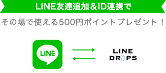 LINE友達追加＆ID連携でその場で使える500円ポイントプレゼント！