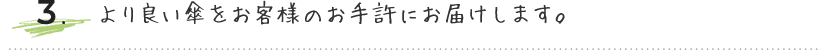 より良い傘をお客様のお手許にお届けします。