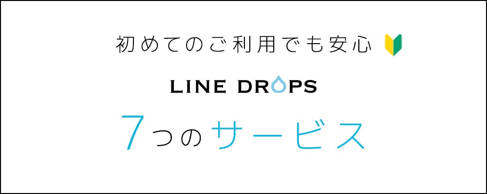 LINE DROPS 7つのサービス