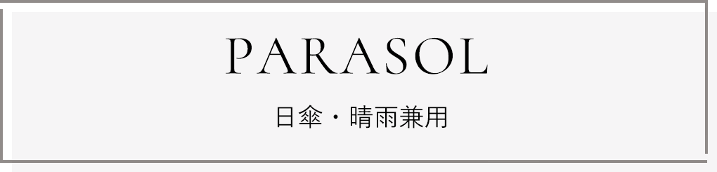 PARASOL：日傘・晴雨兼用