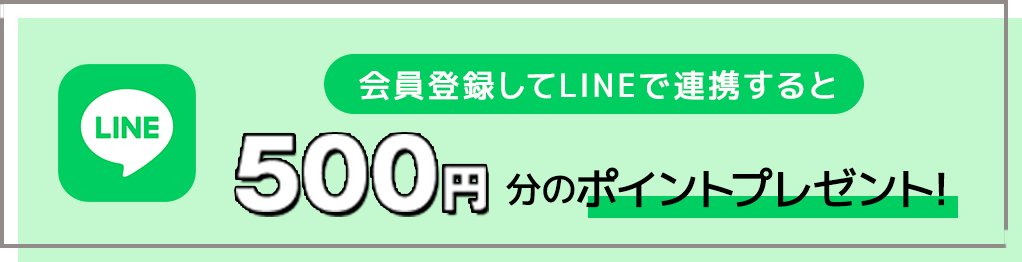 会員登録してLINEで連携すると500円分のポイントプレゼント