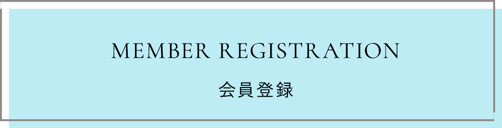 MEMBER REGISTRATION：会員登録