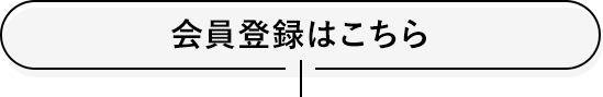 会員登録はこちら