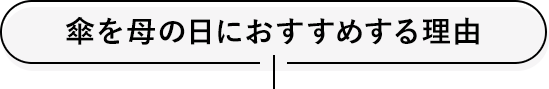 傘を母の日におすすめする理由