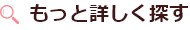 もっと詳しくみる。