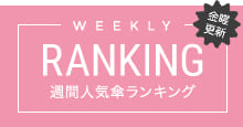 WEEKLY RANKING 週間人気ランキング