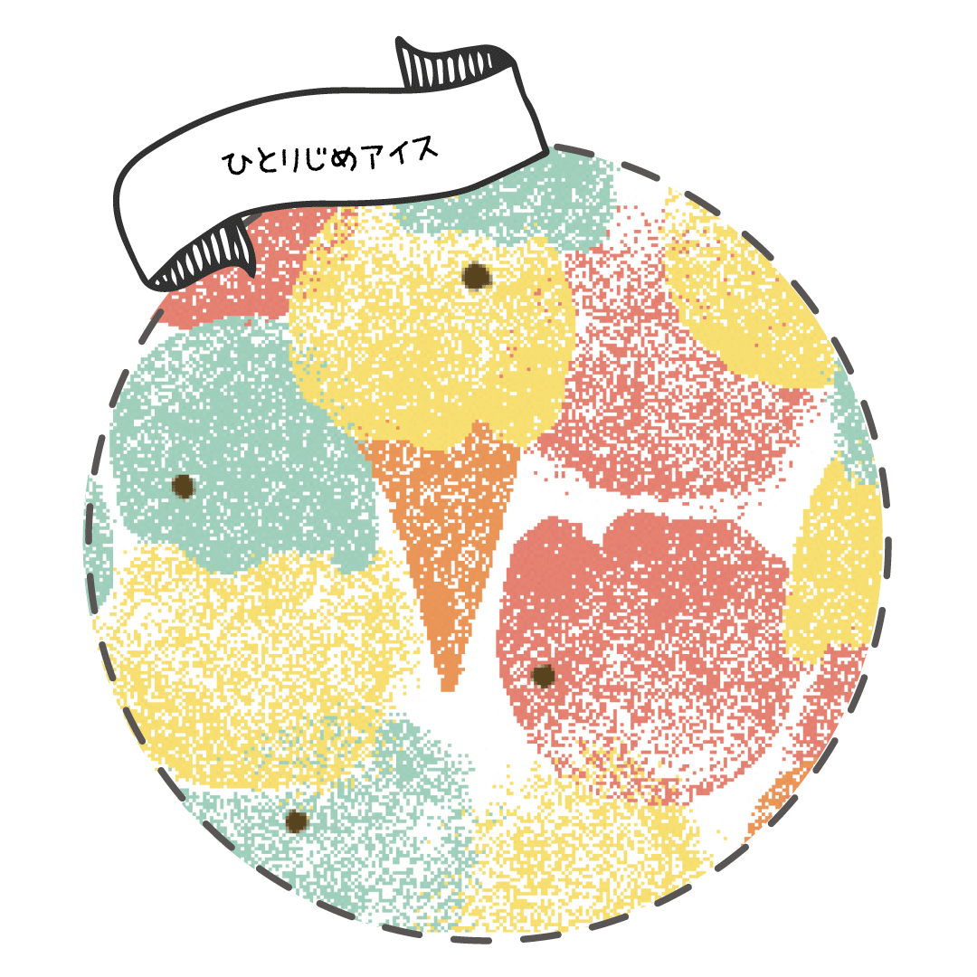 �ЂƂ肶�߃A�C�X