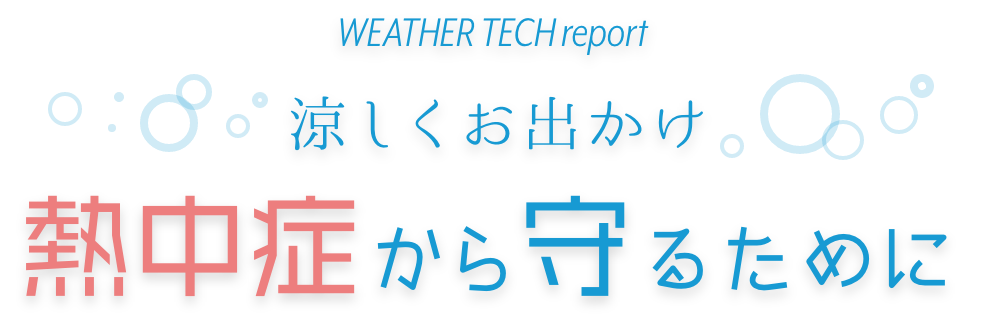 熱中症から守るために