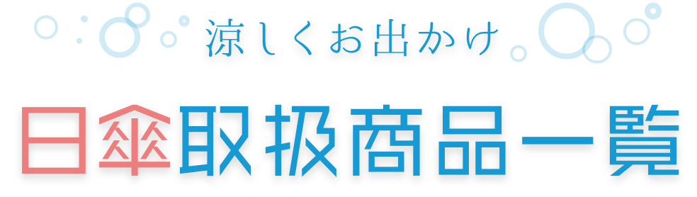 日傘取扱商品