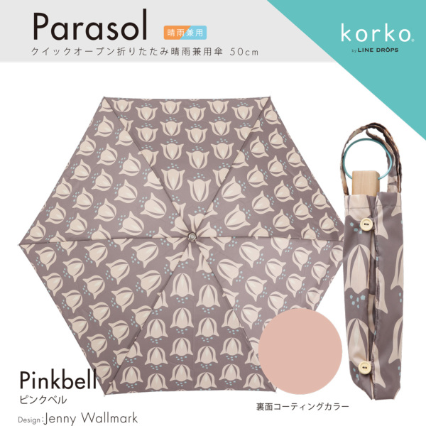 korko（コルコ）の晴雨兼用折りたたみ日傘【ピンクベル】