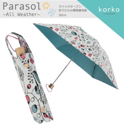 【korko(コルコ)】 クイックオープン 晴雨兼用 折りたたみ日傘 ガーデン