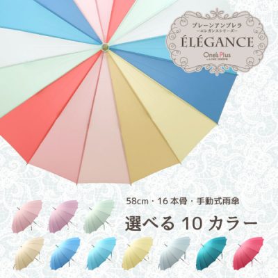 【One's Plus】16本骨 プレーンアンブレラ エレガンス 58cm