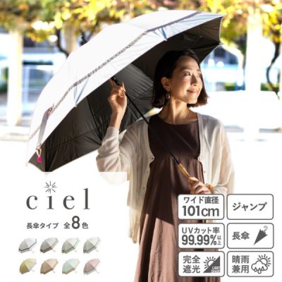 Ciel（シエル）の晴雨兼用日傘【無地3段切り継ぎ/8カラー】