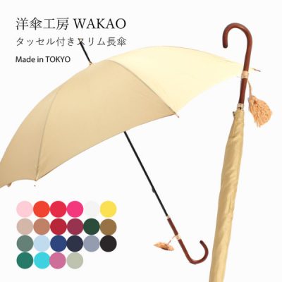 WAKAOの雨傘【タッセル付き合板手元/スリム】