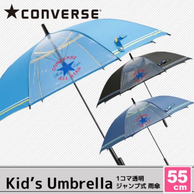 【CONVERSE】キッズ 1コマ透明窓付き 無地 ブランド雨傘 55cm