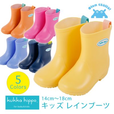 【送料込】【kukka hippo】キッズ レインブーツ 無地 5カラー (14cm/15cm/16cm/17cm/18cm)