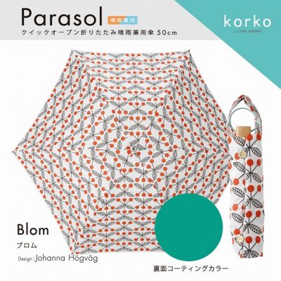 【korko(コルコ)】 クイックオープン 晴雨兼用 折りたたみ日傘 50cm ブロム