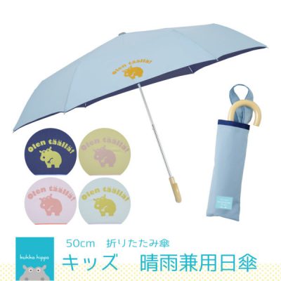 【kukka hippo】キッズ 晴雨兼用 折りたたみ日傘 無地 子供用 50cm