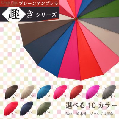 【One's Plus】16本骨 プレーンアンブレラ 趣き 58cm