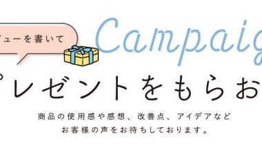 レビューを書いて、プレゼントをGET！