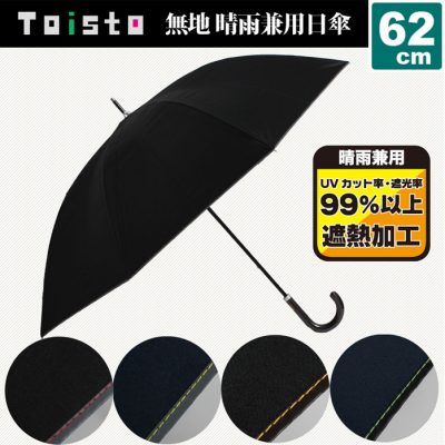 【Toisto】メンズ オリジナル パラソル 62cm バイカラー