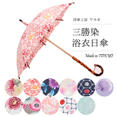 WAKAOの日傘【三勝染ゆかた生地】