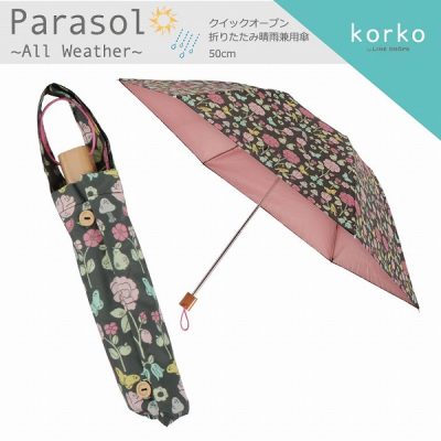 【korko（コルコ）】 クイックオープン 晴雨兼用 折りたたみ日傘 フラワー