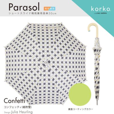 【korko(コルコ)】 ショートスライド式 晴雨兼用日傘 長傘 コンフェッティ