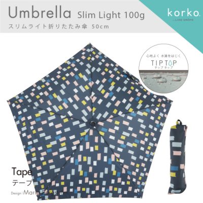 【korko(コルコ)】 スリムライト折りたたみ雨傘 テープ