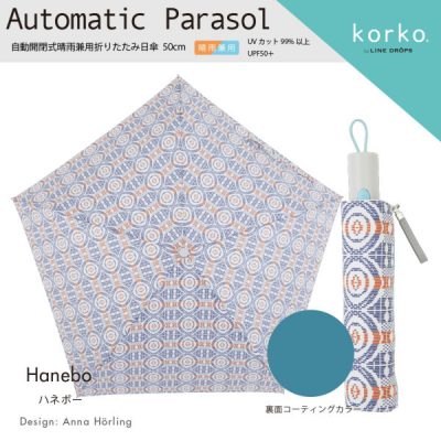 【korko(コルコ)】 自動開閉式晴雨兼用折りたたみ日傘 ハネボー