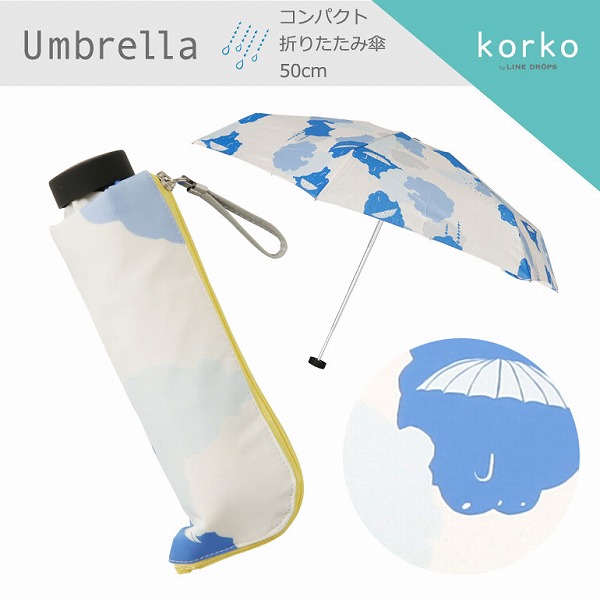 korko（コルコ）の折りたたみ雨傘【サマーレイン】