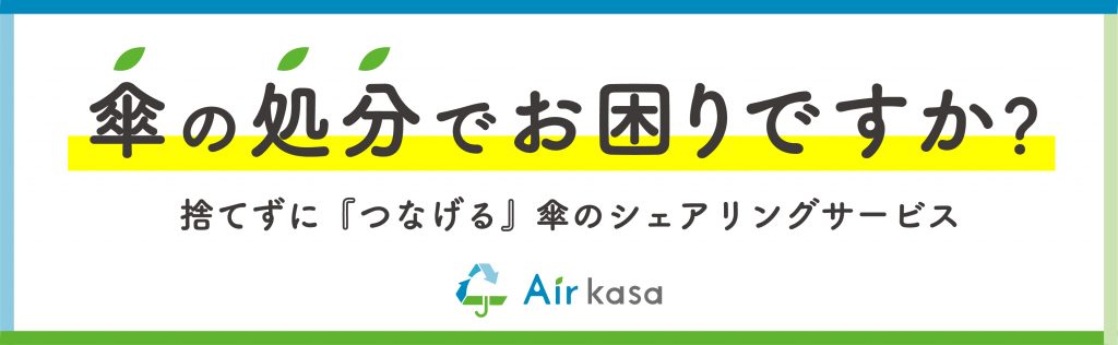 法人向け 傘のシェアリングサービス「Air kasa」