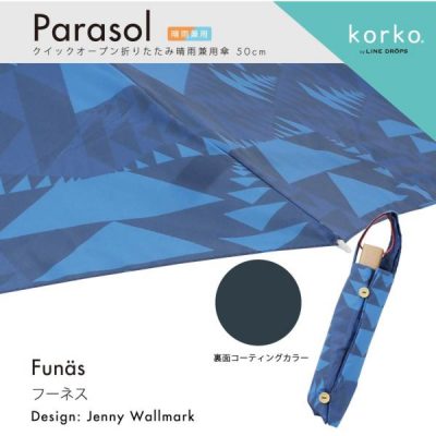 korko(コルコ)の晴雨兼用折りたたみ日傘【フーネス】